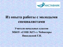 Презентация к выступлению на семинаре Наставничество