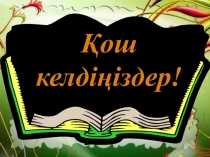 Ана тілі пәні Көксерек тақырыбына призентация (4 сынып)