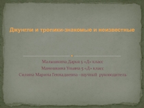 Презентация по окружающему миру Неизвестные тропики