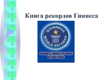 Презентация к уроку. Тема: Округление десятичных дробей.