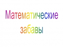 Математические забавы. Внеклассное мероприятие.