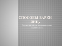 Презентация Способы варки яиц