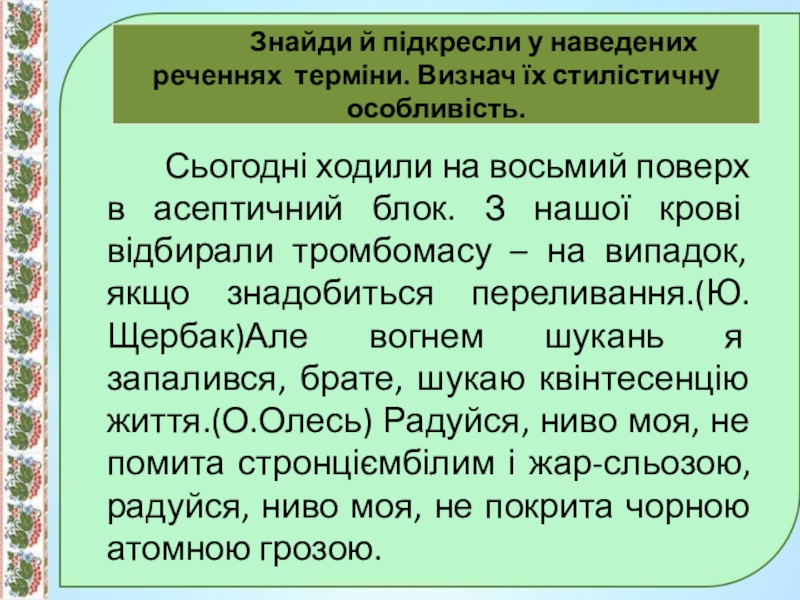 Презентація до уроку:Професійно-виробнича лексика;наукова і ділова лексика, її стилістичні функції.10 клас. Знайди й підкресли у наведених реченнях терміни. Визнач Знайди й підкресли у наведених реченнях терміни. Визнач їх стилістичну особливість.
