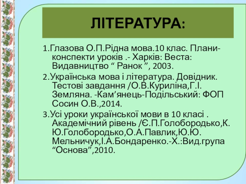Презентація до уроку:Професійно-виробнича лексика;наукова і ділова лексика, її стилістичні функції.10 клас. ЛІТЕРАТУРА:1.Глазова О.П.Рідна мова.10 клас. Плани-конспекти уроків .- Харків: Веста:Видавництво “ Ранок ЛІТЕРАТУРА:1.Глазова О.П.Рідна мова.10 клас. Плани-конспекти уроків .- Харків: Веста:Видавництво “ Ранок ”, 2003.2.Українська мова і література. Довідник.