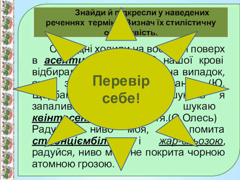 Презентація до уроку:Професійно-виробнича лексика;наукова і ділова лексика, її стилістичні функції.10 клас. Знайди й підкресли у наведених реченнях терміни. Визнач Знайди й підкресли у наведених реченнях терміни. Визнач їх стилістичну особливість.