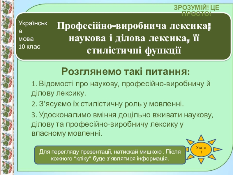 Презентация на тему Професійно-виробнича лексика; наукова і ділова лексика, її стилістичні Професійно-виробнича лексика; наукова і ділова лексика, її стилістичні функціїРозглянемо такі питання:1. Відомості про наукову, професійно-виробничу й ділову