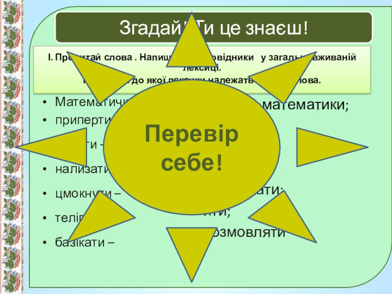 Презентація до уроку:Професійно-виробнича лексика;наукова і ділова лексика, її стилістичні функції.10 клас. Математичка – припертися – ляпати – нализатися Математичка – припертися – ляпати – нализатися –