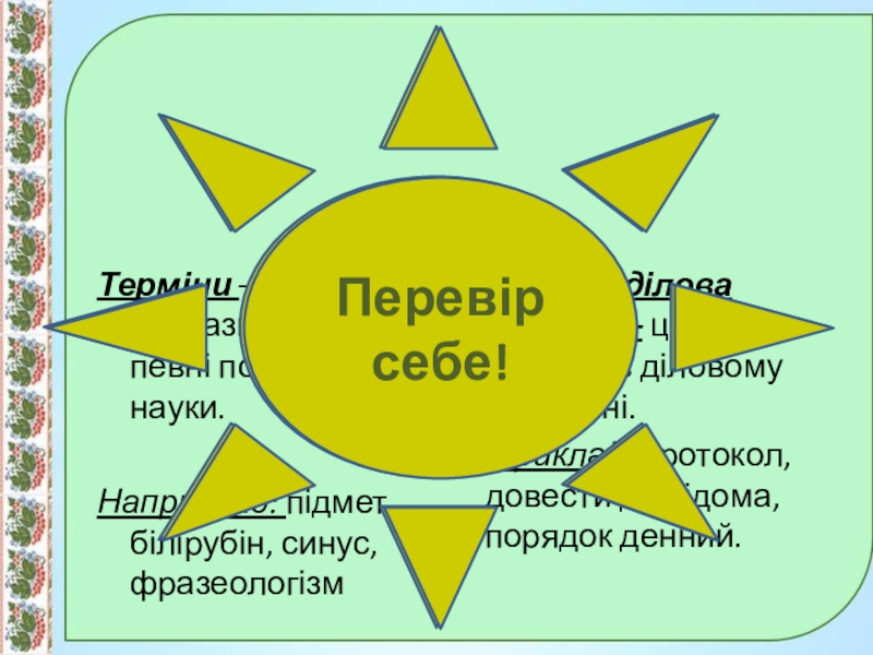 Презентація до уроку:Професійно-виробнича лексика;наукова і ділова лексика, її стилістичні функції.10 клас. Терміни – це слова, що називають певні поняття науки.Наприклад: підмет,білірубін, синус,фразеологізмОфіційно-ділова Терміни – це слова, що називають певні поняття науки.Наприклад: підмет,білірубін, синус,фразеологізмОфіційно-ділова лексика – це слова, уживані в