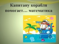 Интегрированный урок математики и ручного труда Умножения 2,3