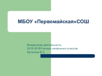 Презентация по внеурочной деятельности на тему Наши дела