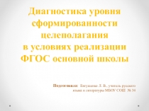 Динамика уровня сформированности целеполагания