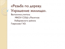 Презентация Резьба по дереву.Украшение жилища.