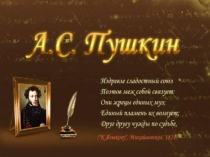 Презентация к уроку Любовная лирика Пушкина