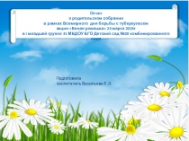Презентация Отчет о родительском собрании в рамках всемирного дня борьбы с туберкулезом