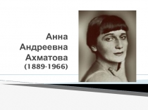 Презентация по литературе на тему Анна Андреевна Ахматова