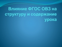: Влияние ФГОС ОВЗ на структуру и содержание урока