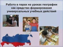 Работа в парах как средство формирования УУД на уроках географии
