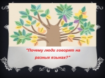 Почему люди говорят на разных языках