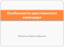Презентация по ОДНКНР на тему  Православные Праздники.