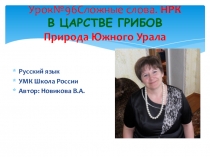 Урок№96Сложные слова. НРК В ЦАРСТВЕ ГРИБОВ