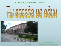История телефона доверия Ты всегда не один.