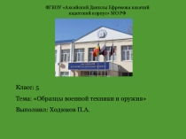 Презентация по английскому языку на тему Образцы военной техники и вооружения Данная презентация может помочь учащимся ознакомиться с лексикой по военной тематике, мотивировать на дальнейшую работу по этому направлению