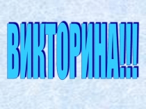 Презентация к уроку обучения грамоте: Чтение слов с буквой Д. Закрепление