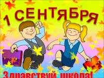 Презентация Первый раз в первый класс