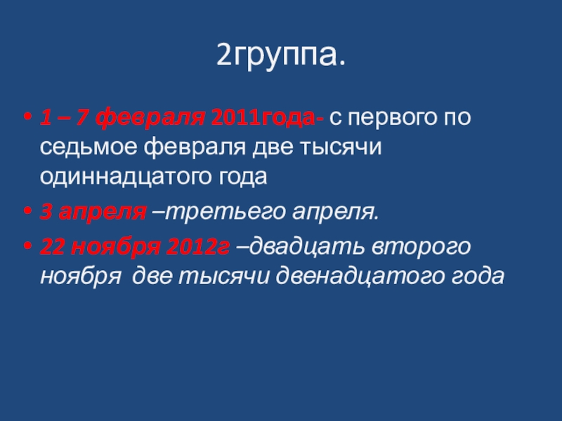 Презентация по русскому языку на тему Порядковые числительные 2группа.1 – 7 февраля 2011года- с первого по седьмое февраля две 2группа.1 – 7 февраля 2011года- с первого по седьмое февраля две тысячи одиннадцатого года3 апреля –третьего апреля.22
