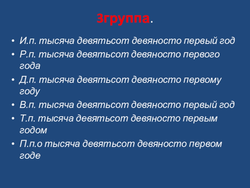 Презентация по русскому языку на тему Порядковые числительные 3группа.И.п. тысяча девятьсот девяносто первый годР.п. тысяча девятьсот девяносто первого годаД.п. 3группа.И.п. тысяча девятьсот девяносто первый годР.п. тысяча девятьсот девяносто первого годаД.п. тысяча девятьсот девяносто первому годуВ.п. тысяча