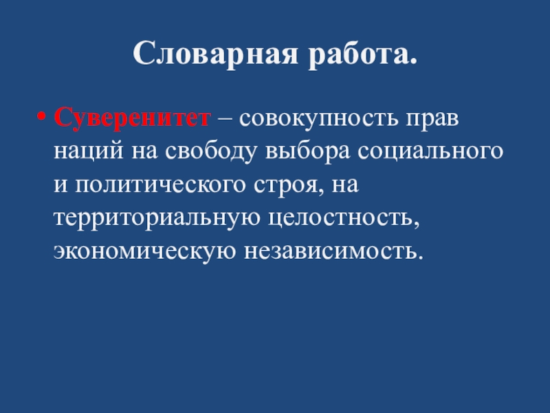 Презентация по русскому языку на тему Порядковые числительные Словарная работа.Суверенитет – совокупность прав наций на свободу выбора социального и политического Словарная работа.Суверенитет – совокупность прав наций на свободу выбора социального и политического строя, на территориальную целостность, экономическую независимость.