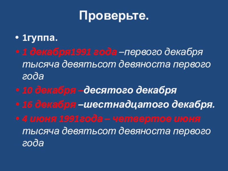 Презентация по русскому языку на тему Порядковые числительные Проверьте.1гуппа.1 декабря1991 года –первого декабря тысяча девятьсот девяноста первого года10 декабря Проверьте.1гуппа.1 декабря1991 года –первого декабря тысяча девятьсот девяноста первого года10 декабря –десятого декабря16 декабря –шестнадцатого декабря.4 июня