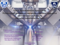 Пример презентации к Дипломному проекту 2