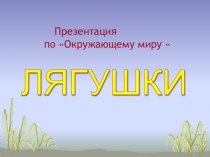 Презентация по окружающему миру Лягушки (2 класс)