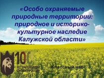 Презентация Особо охраняемые природные территории: природное и историко-культурное наследие Калужской области