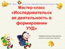 Презентация Исследовательская деятельность в формировании УУД