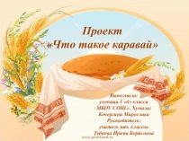 Проект Что такое каравай