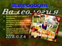 Валеология. Наука о здоровье
