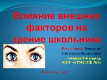 Презентация научно - практической работы по физике на тему: Влияние внешних факторов на зрение школьника