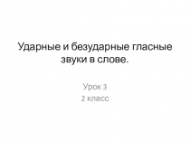Презентация к уроку по предмету Родной язык, урок №3 , 2 класс на тему Ударные и безударные гласные звуки в слове.