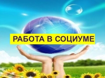 Презентация  Работа в социуме
