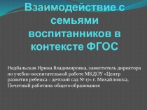 Взаимодействие с семьями воспитанников в рамках введения ФГОС ДО
