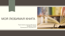 Презентация. Моя любимая книга. Жюль Верн. Вокруг света за 80 дней