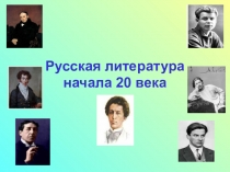 Серебряный век русской поэзии