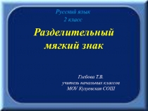 Презентация по русскому языку по теме Разделительный мягкий знак (2класс)
