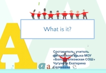 Презентация по английскому языку, отработка темы What is it?