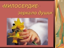 Презентация по теме МИЛОСЕРДИЕ