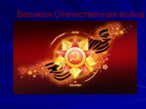 Классный час Великая Отечественная Война