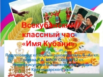 Презентация Всекубанский классный час Имя Кубани, 7 класс