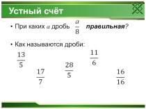 Презентация по математике на тему Запись неправильной дроби в виде смешанного числа (5 класс)